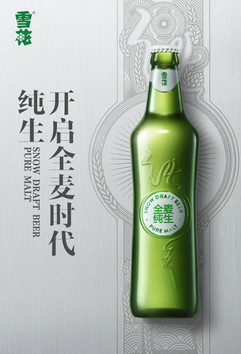 2月21日,华润雪花啤酒旗下高端产品全麦纯生登场,以"纯生  开启全麦