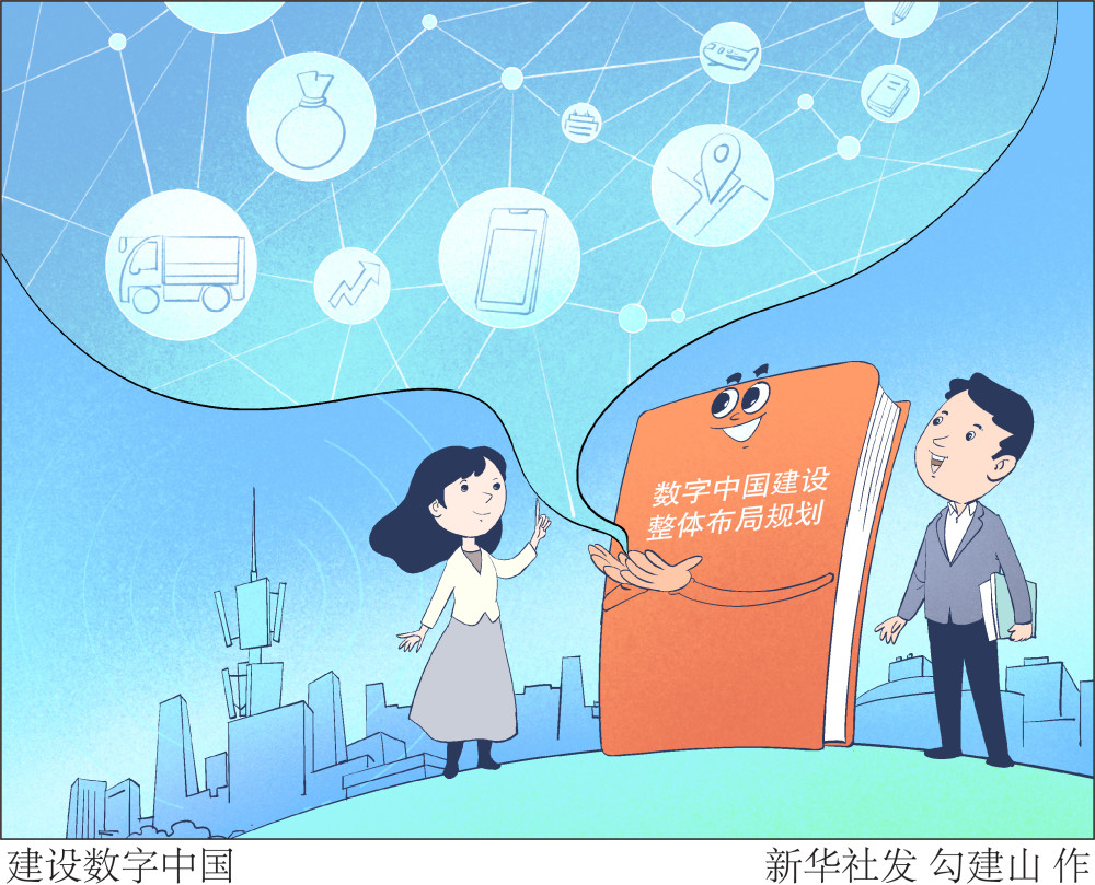 图表漫画时政建设数字中国