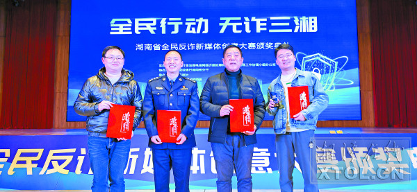 首届湖南省全民反诈新媒体创意大赛颁奖仪式在长
