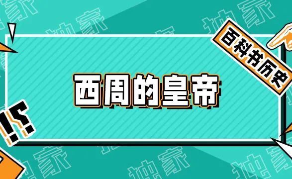 其歷經十五位君主,以下是西周各位君王的名字和在位時間:周武王(約前