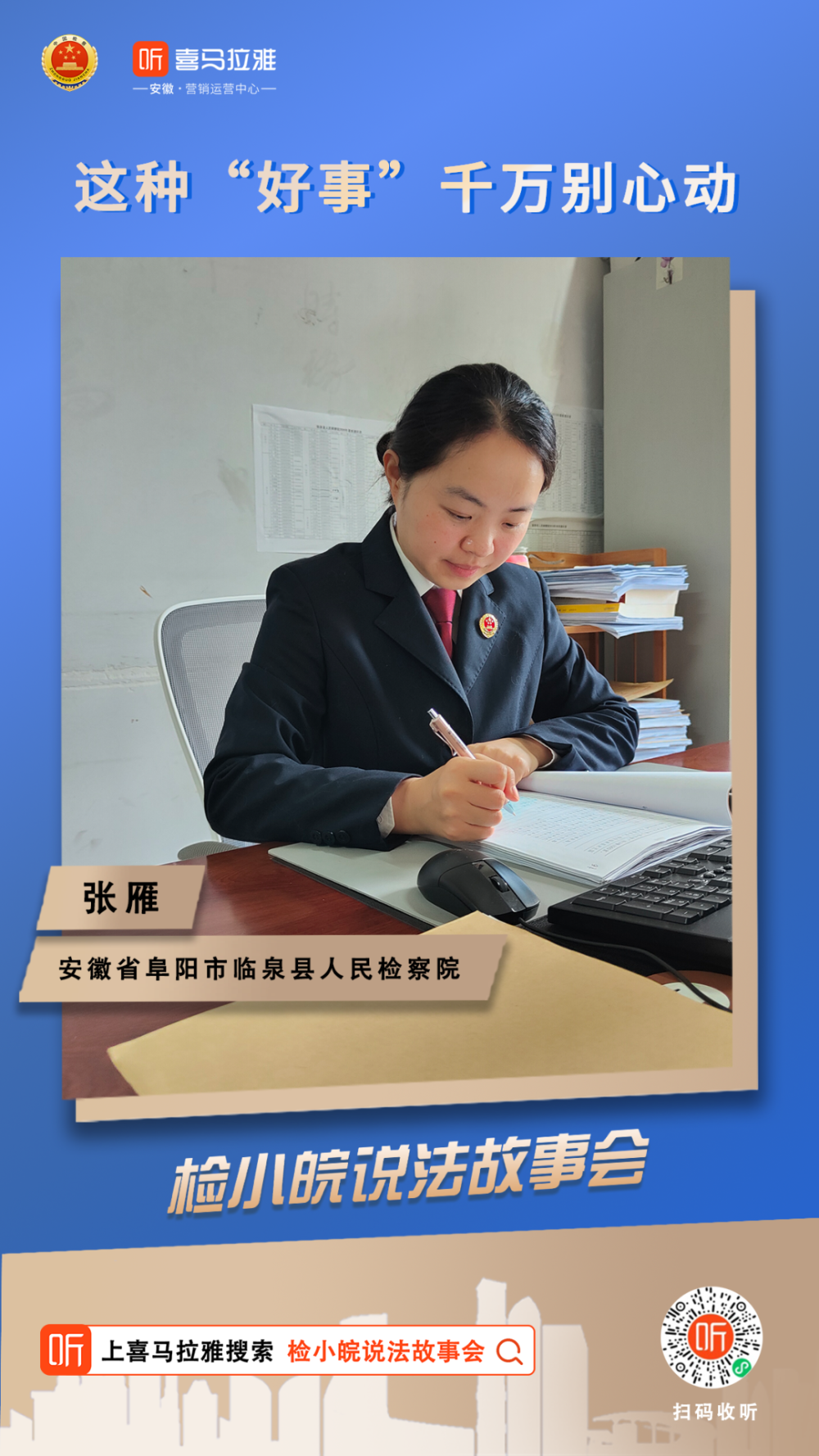  第5399期>【检小皖说法故事会 61】张雁:这种"好事"千万别心动_腾讯