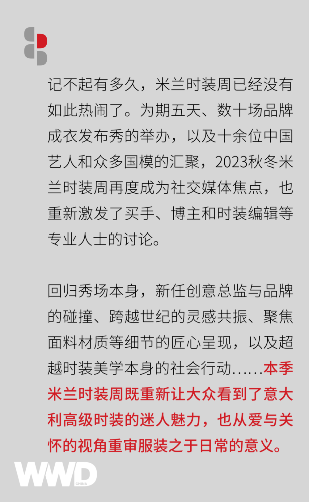 关爱与守护，2023秋冬米兰时装周的真性情