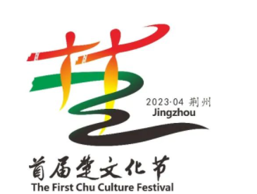 首届楚文化节节徽和主题歌发布