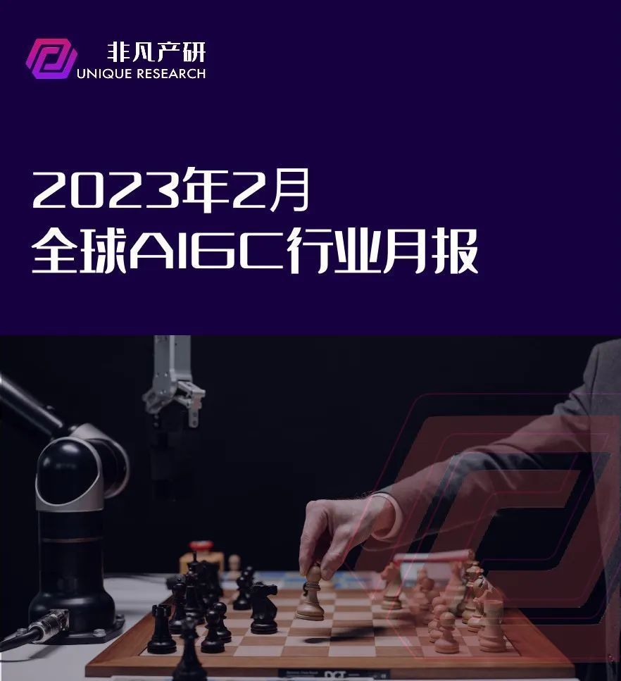 行业报告｜2023年2月全球AIGC行业月报 · 原文图片 1