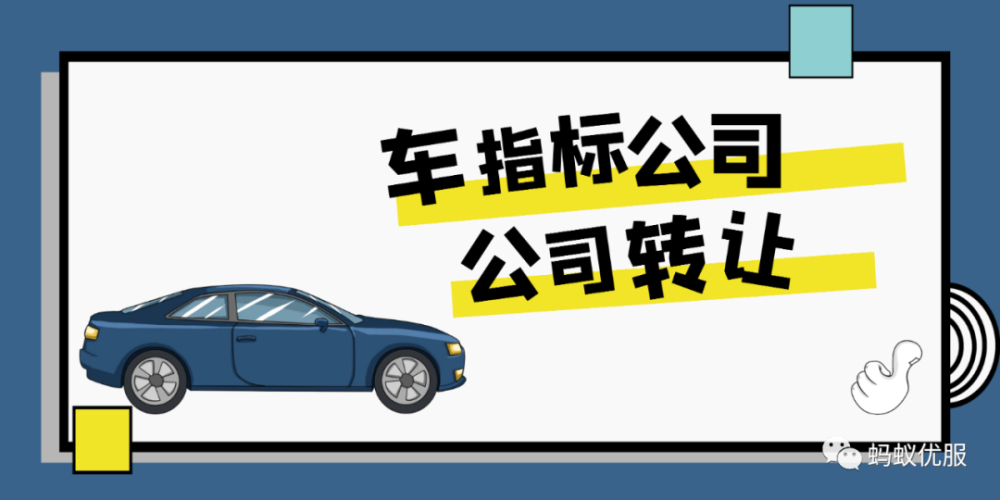 北京公司带车指标转让多少钱？带京牌公司转让价格
