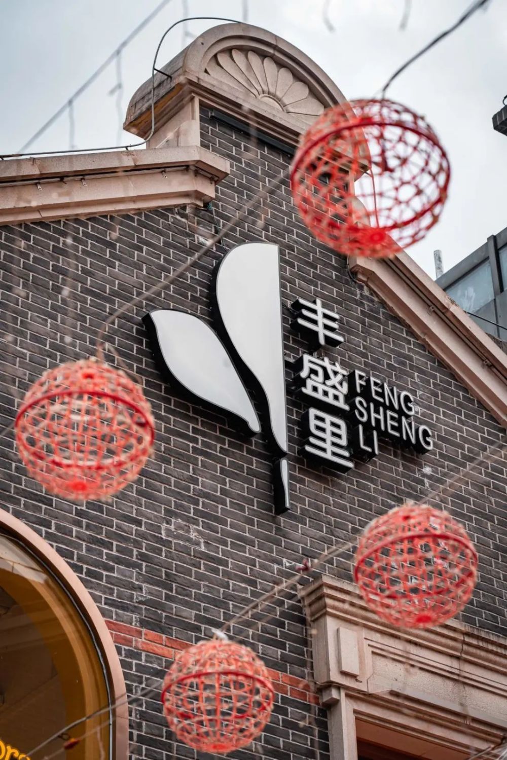 张园·丰盛里:时尚与复古相结合的潮流地标|家门口的好去处_腾讯新闻