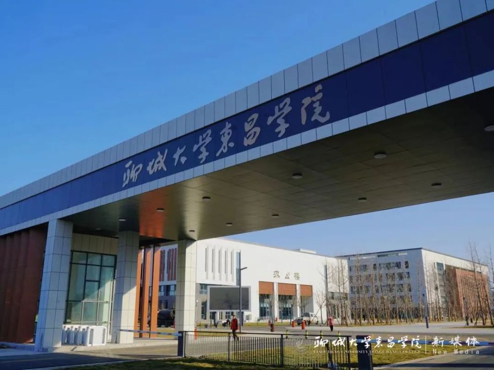 聊大东昌学院开学返校安排来啦