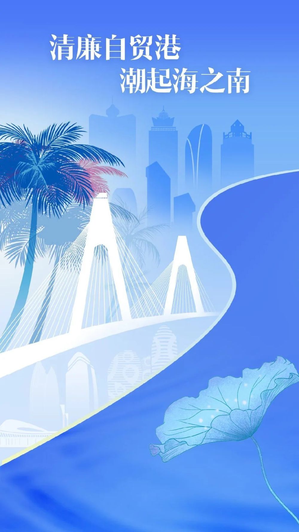 (转载)主题海报|清廉自贸港 潮起海之南_腾讯新闻