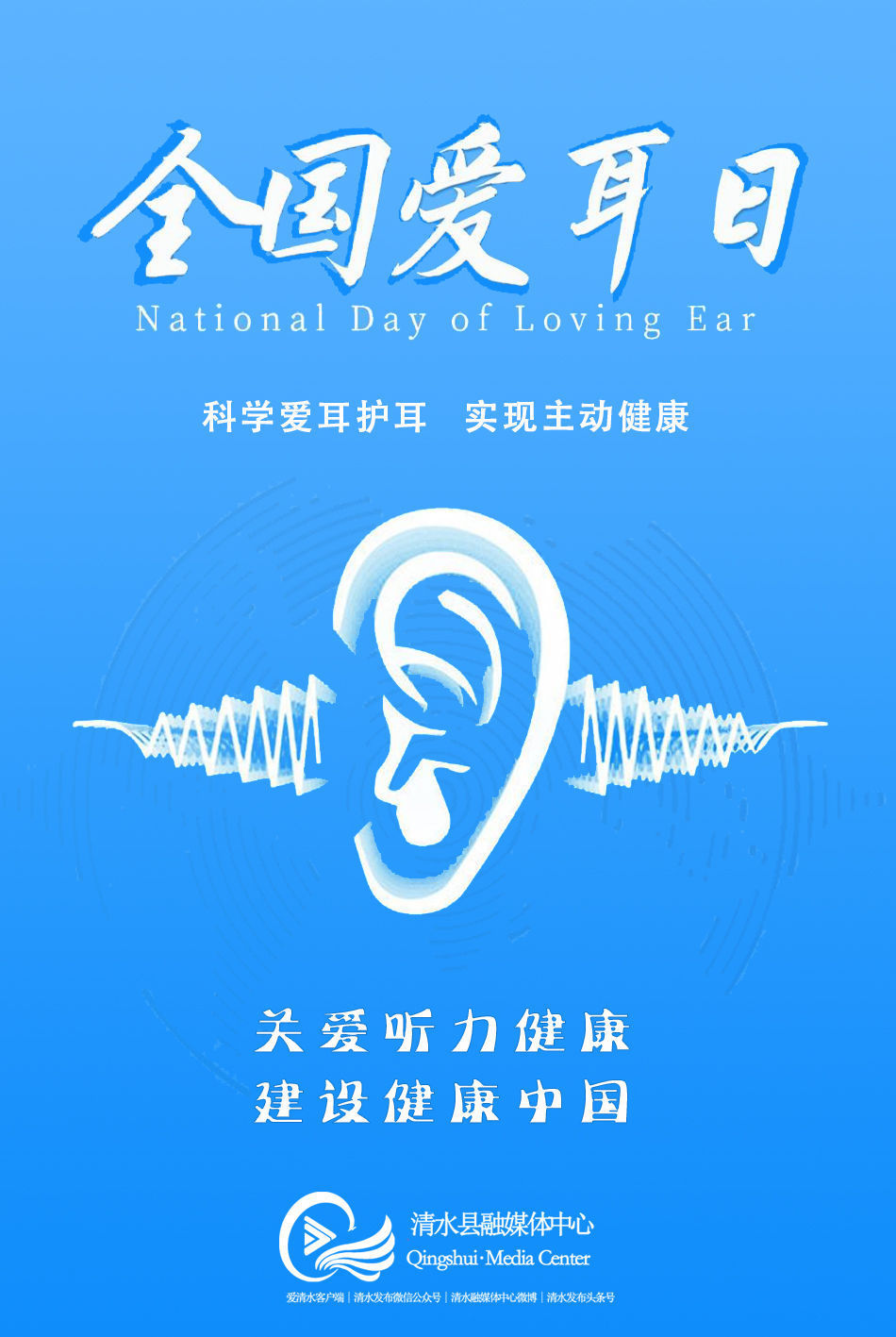 海报全国爱耳日这些爱耳护耳的小常识请听好
