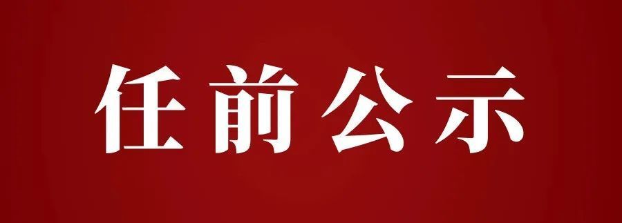 中共甘肅省委組織部67關於幹部任前公示的公告