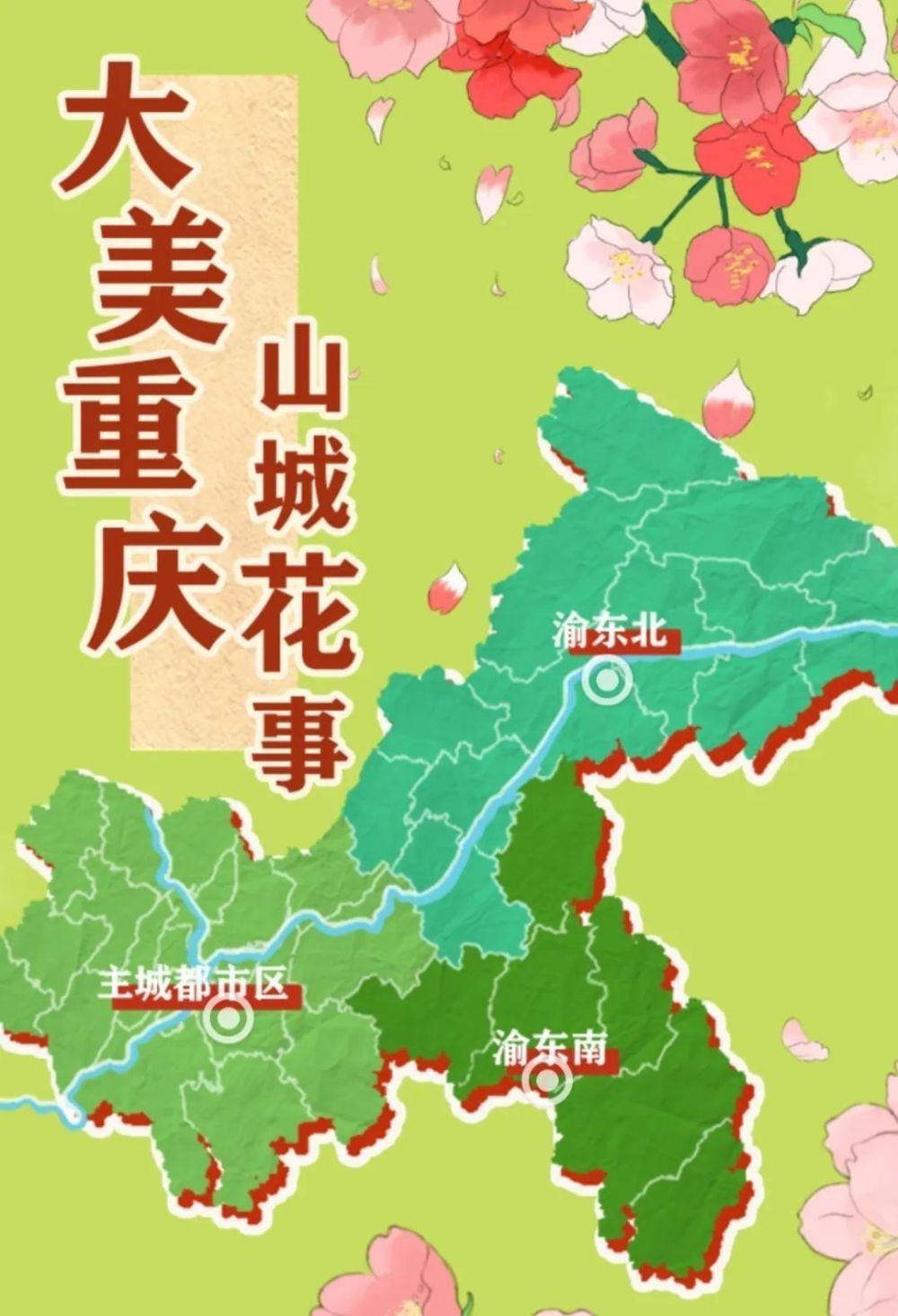 2023年重慶春季賞花地圖》,集中展示全市具有代表性的賞花地點和導覽