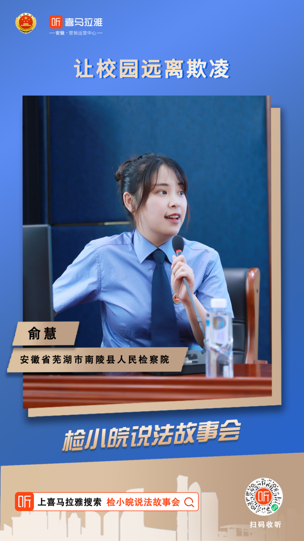  第5421期>【检小皖说法故事会 65】俞慧:让校园远离欺凌,让青春充满