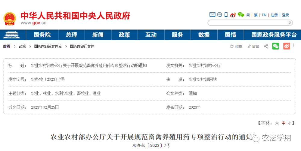 規範畜禽養殖用藥專項整治行動農辦牧20237號