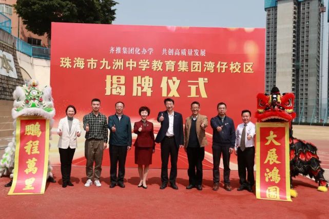 教育集团广生校区揭牌现场▲珠海市香洲一小教育集团湾仔校区揭牌现