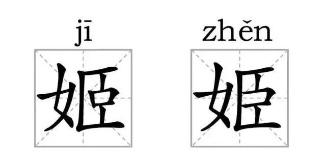 乍一看来"姬"和"姫"这两个字非常像,"姬"这个字读作 jī,"姫"这个字的