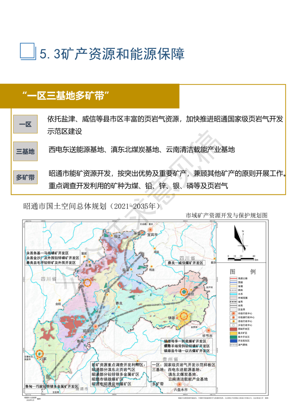 《昭通市国土空间总体规划(2021-2035年)》草案公示