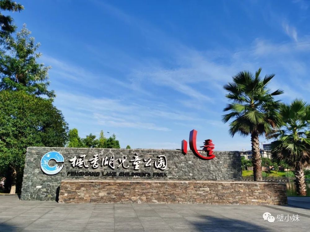 璧山枫香湖儿童公园_腾讯新闻