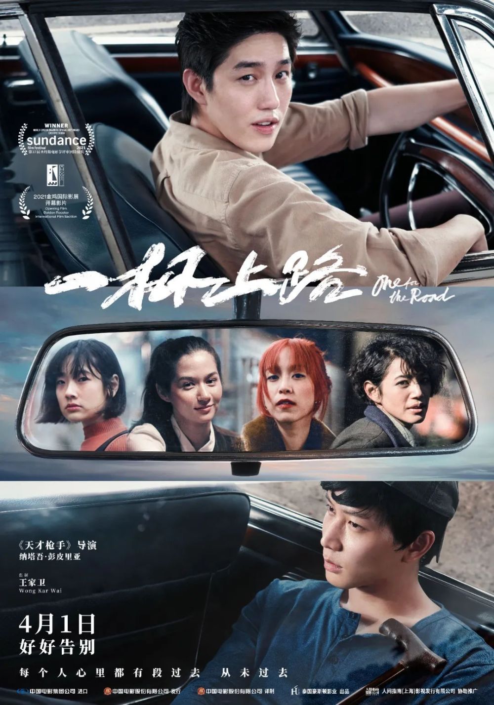 王家卫监制作品《一杯上路》海报预告双发 再回首重逢故人释怀过往