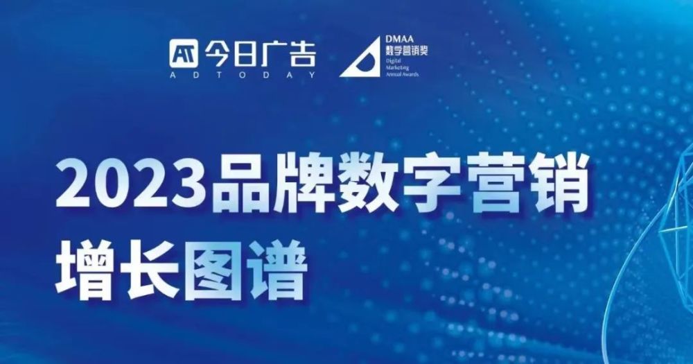 《2023品牌数字营销增长图谱》征集火热进行中，54个专业赛道申报截止3月20日 · 原文图片 1