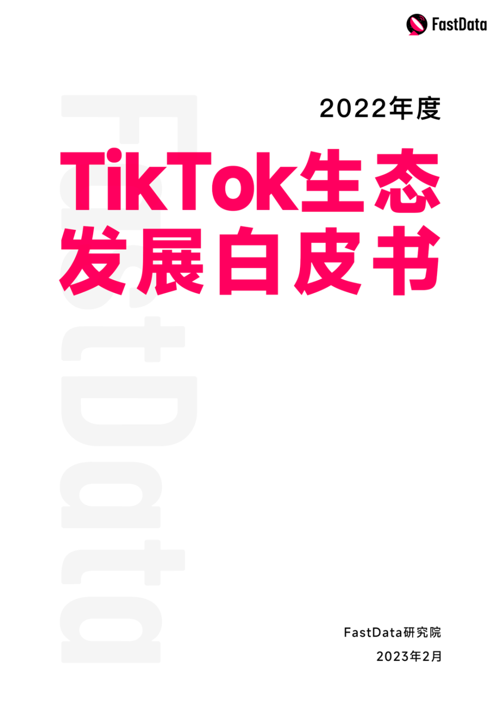 TikTok东南亚电商今年单日破1亿美金，新上线12国小店，2025全球电商有望2000亿美金丨2022年度TT生态发展白皮书_腾讯新闻