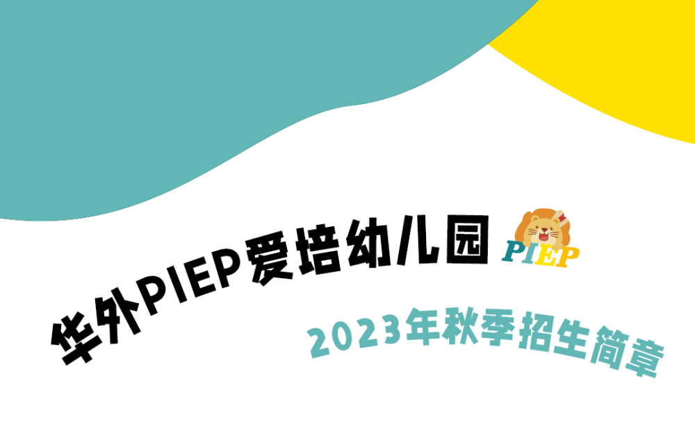 华外piep爱培幼儿园2023年秋季招生正式启动