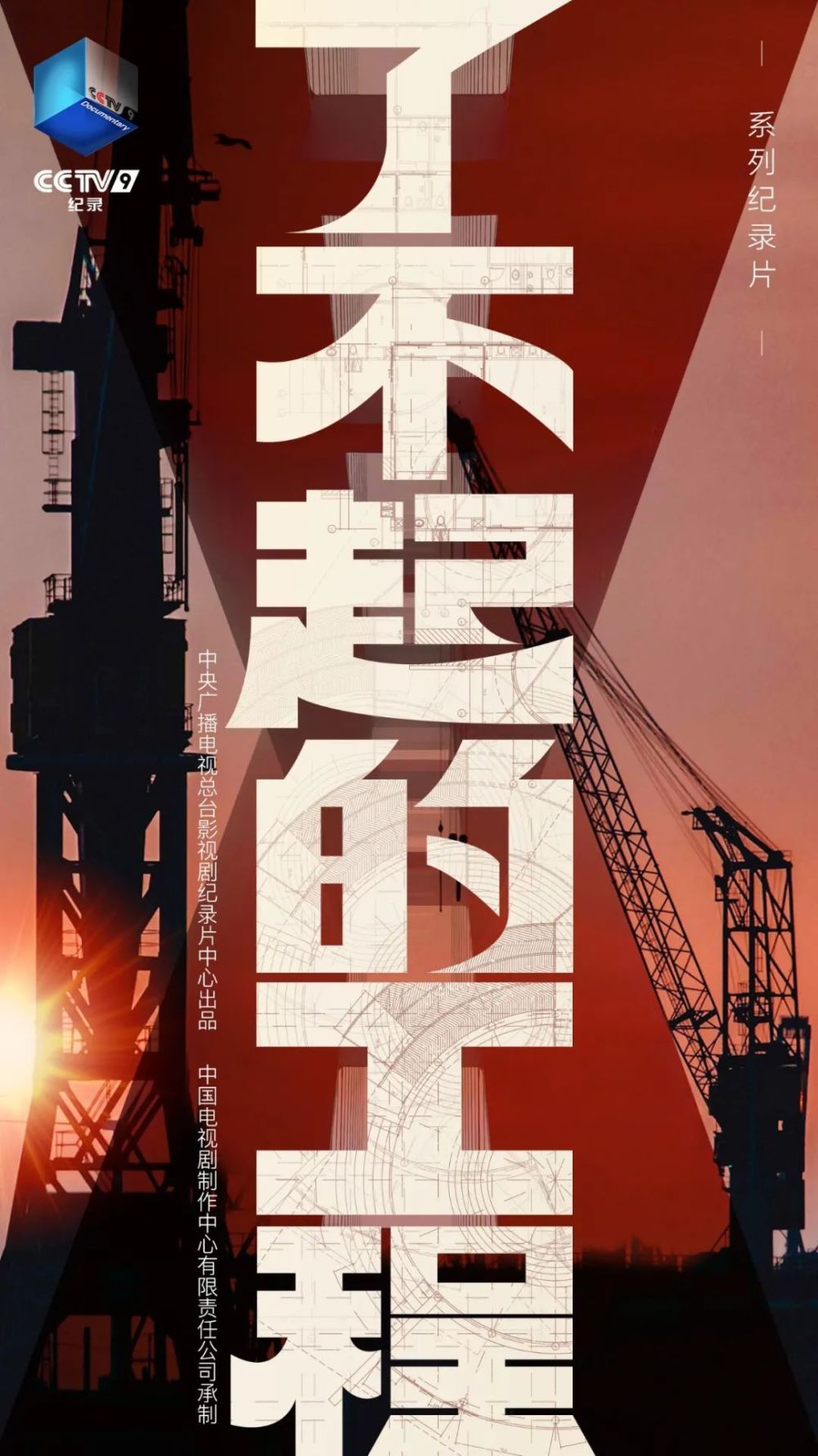 总监制丨庄殿君 夏晓辉监 制丨杨春果 赵颖新主 编丨杨畅责 编丨蔡