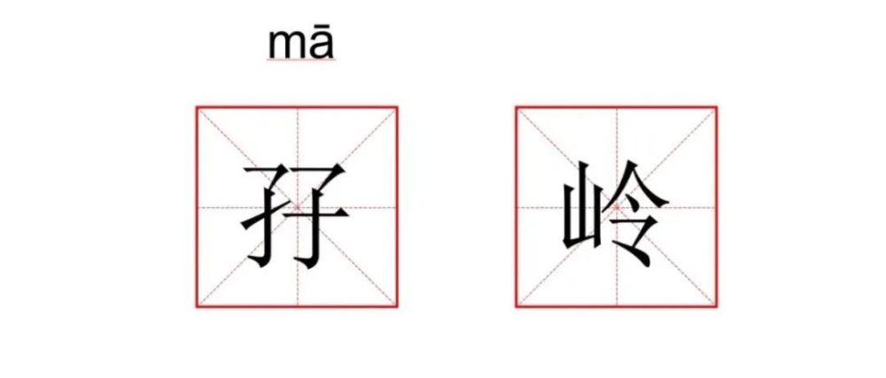 或用作地名讀 zī,指雙生子正確讀音:mā lǐng站點介紹:孖嶺站位於