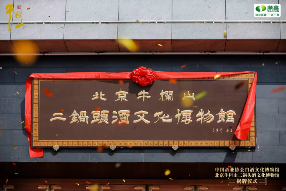 北京牛栏山二锅头酒文化博物馆,位于文化苑建筑一层,由"金樽里的中华