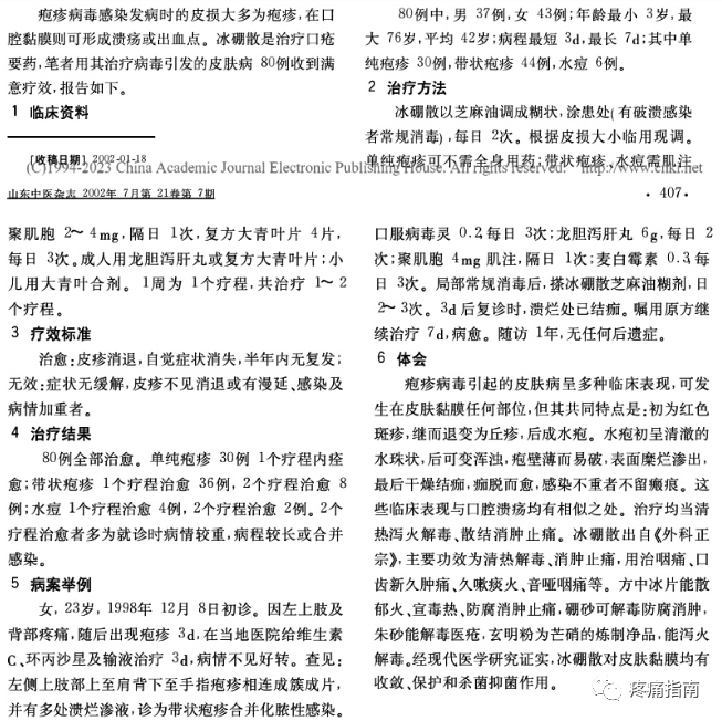 冰硼散為主治療皰疹病毒性皮膚病_騰訊新聞