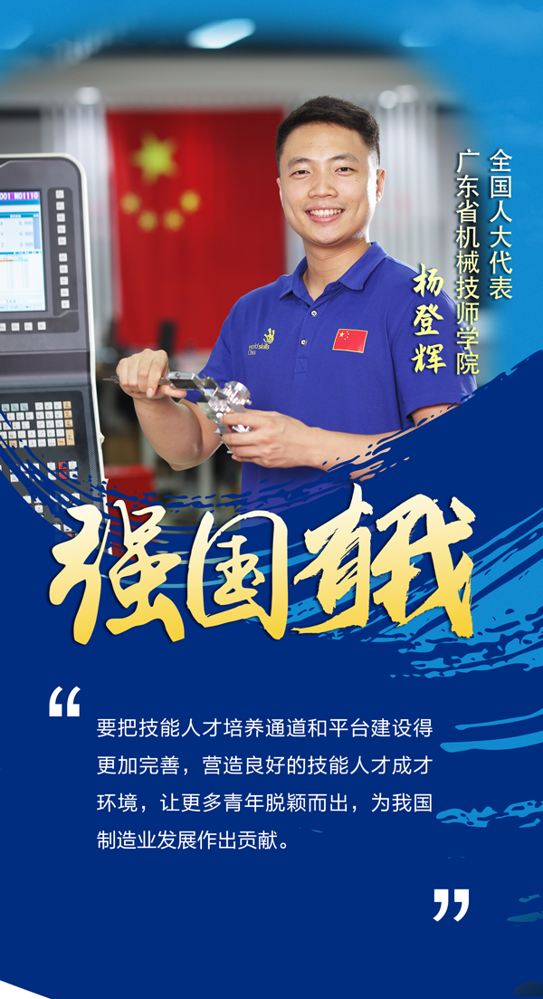 两会海报|强国有我!高技能人才响亮发言
