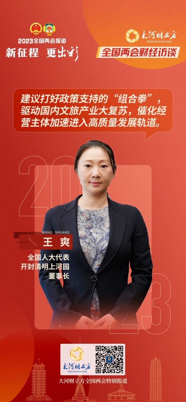 全国人大代表王爽:国内文旅产业大复苏,亟待引入金融活水丨全国两会