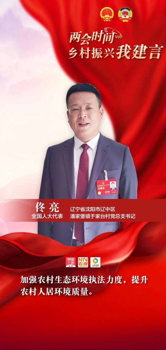 佟亮:加强农村生态环境执法力度,提升农村人居环境质量|乡村振兴我