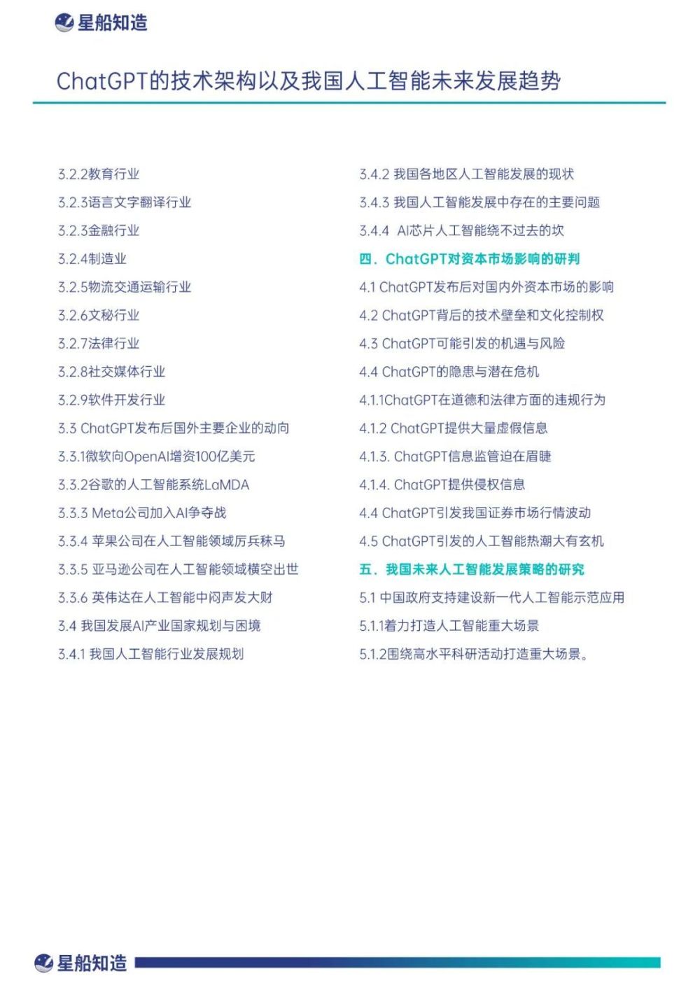 ChatGPT热潮下，中美AI竞争与我国发展的挑战与机遇——全解篇