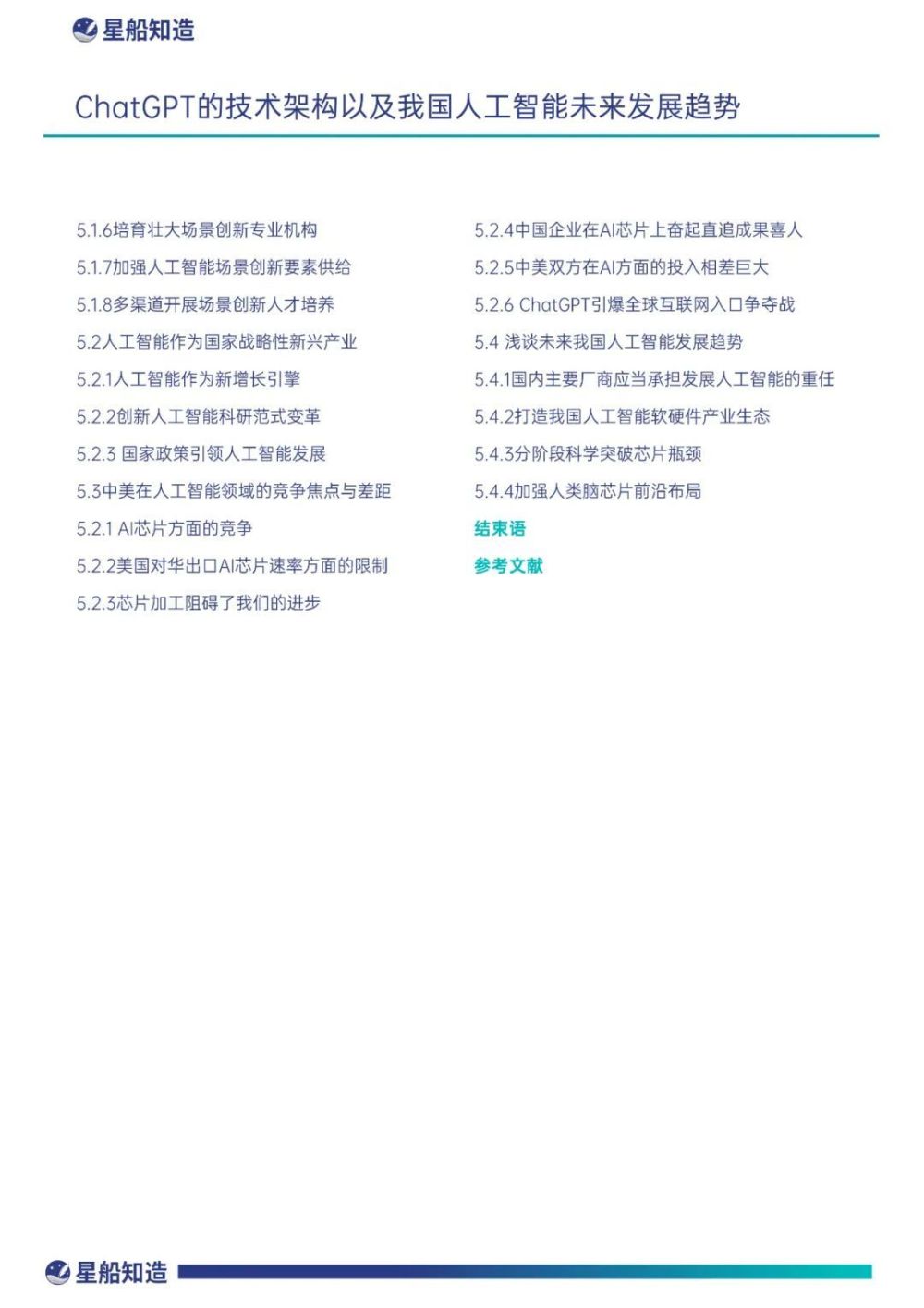 ChatGPT热潮下，中美AI竞争与我国发展的挑战与机遇——全解篇