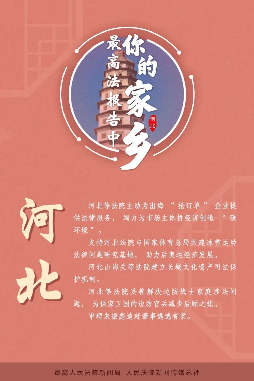 希冀未来最高法工作报告中的河北元素