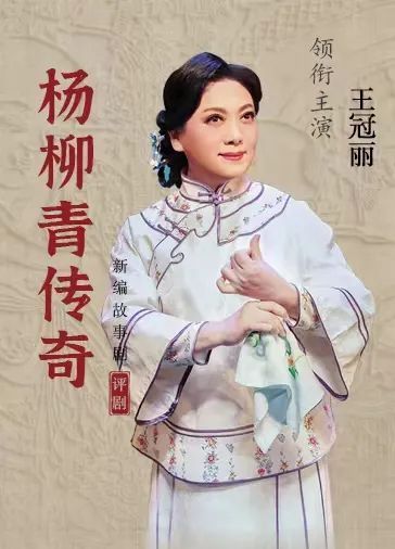 重磅首演丨王冠丽领衔主演,白派剧团新编大戏《杨柳青传奇》本周即将