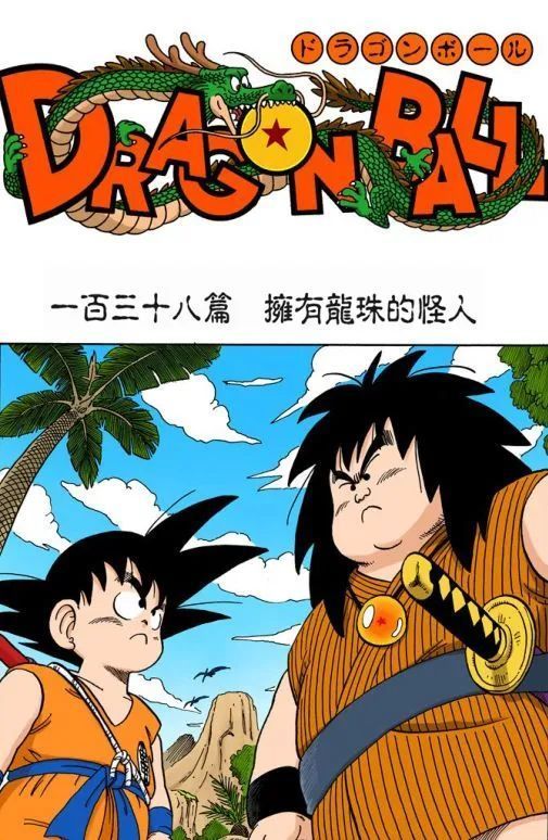 《七龙珠》漫画第138话,弥次郎兵卫首次登场,标题是"拥有龙珠的怪人"
