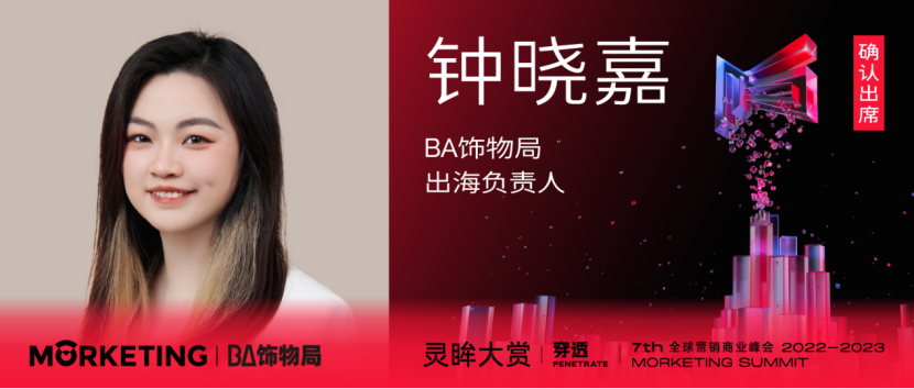 ba饰物局出海负责人钟晓嘉确认出席第七届ms灵眸大赏