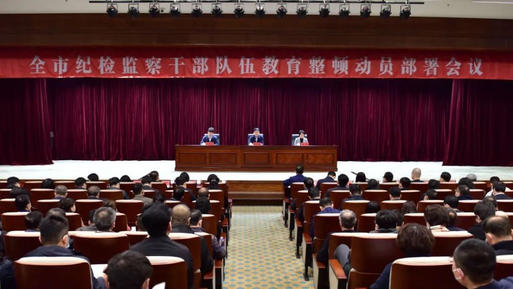 最新动员部署全市纪检监察干部队伍教育整顿