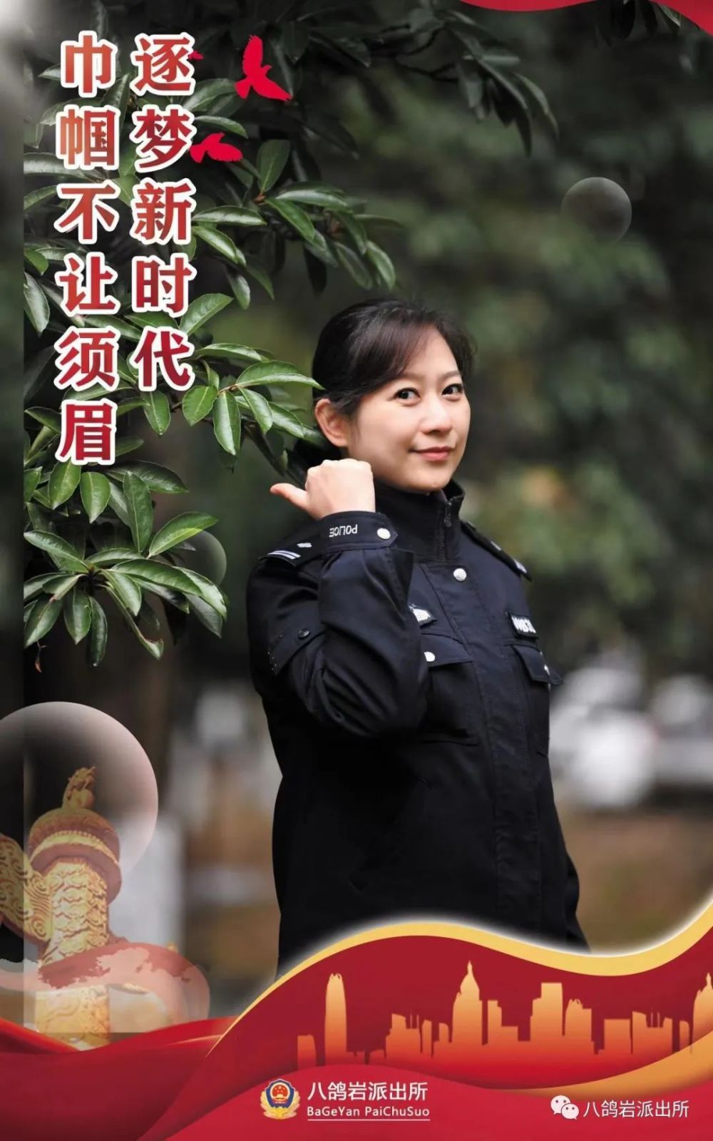 女神節特刊一組海報展現八鴿巖派出所女警風采