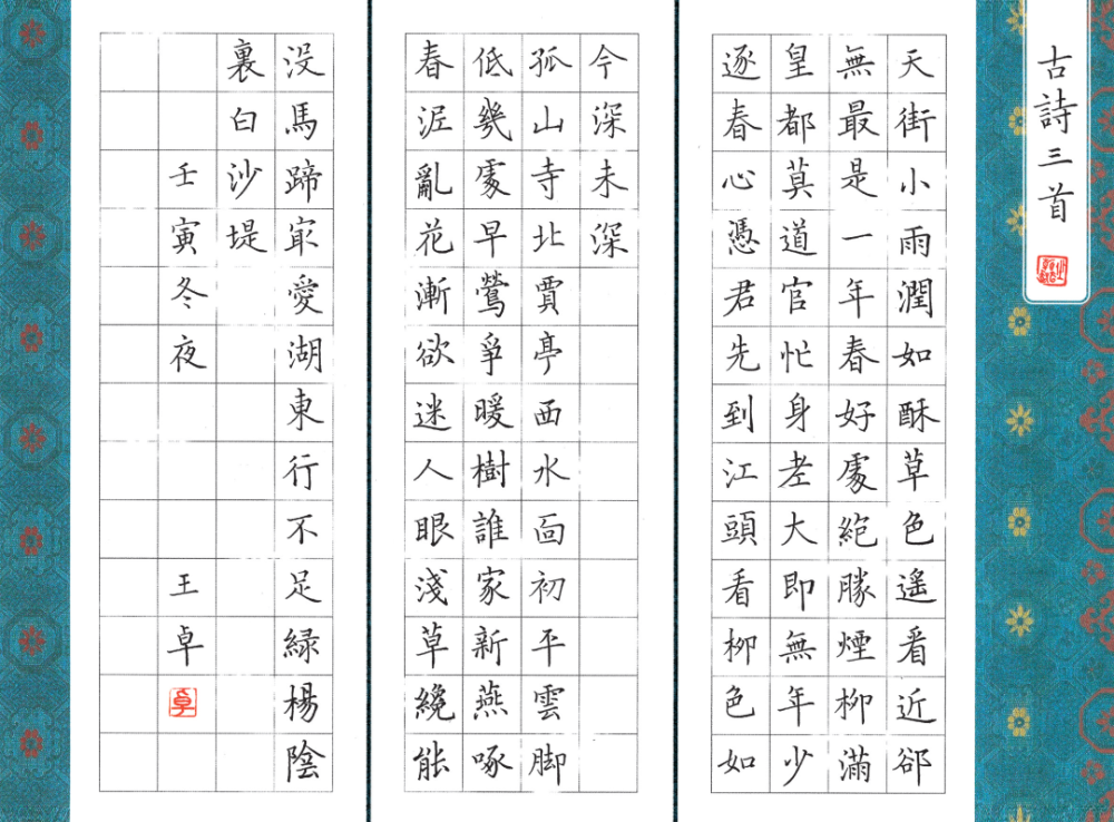 硬筆書法競寫唐詩《錢塘湖春行》《早春呈水部張十八員外二首》,誰寫