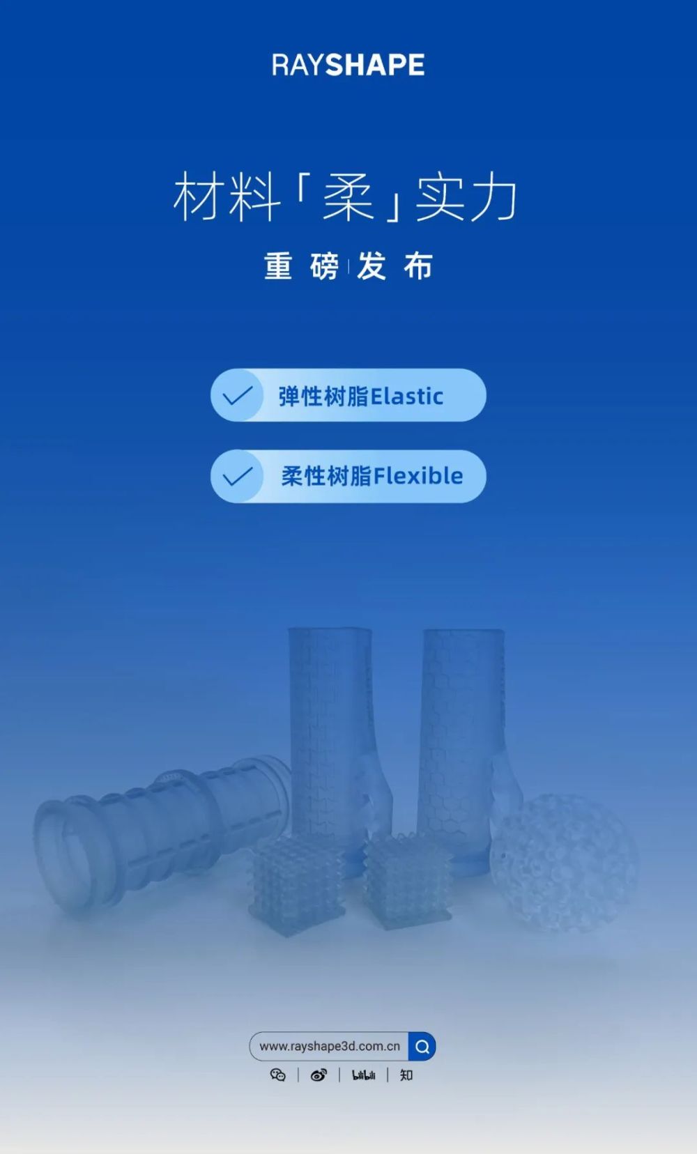 RAYSHAPE推出全新3D打印柔性材料Elastic＆Flexible_腾讯新闻