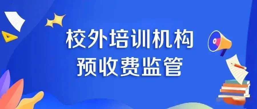 陕西出台校外培训机构预收费监管办法_腾讯新闻