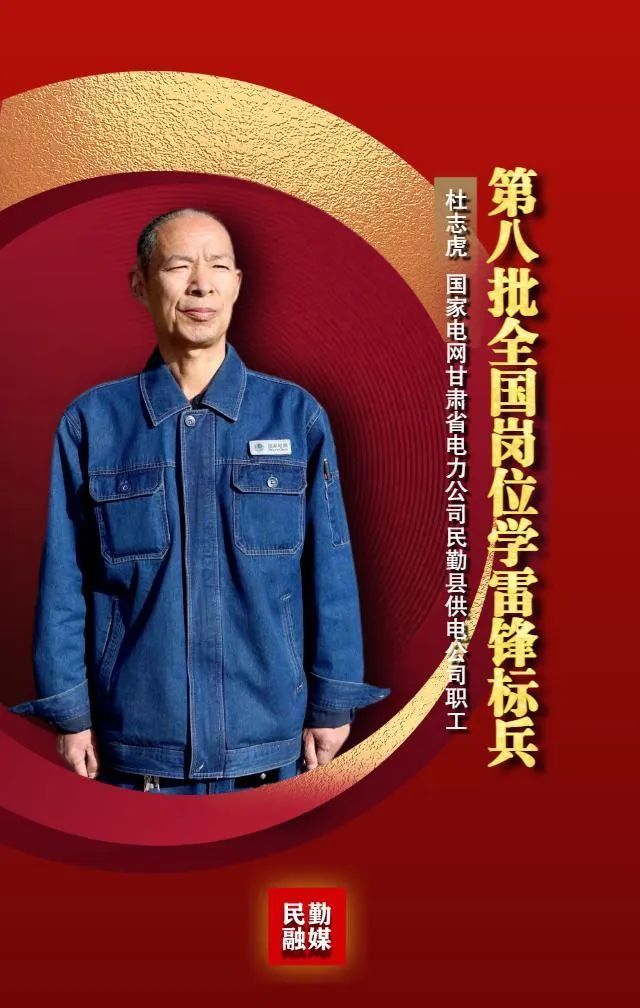 微海报第八批全国岗位学雷锋标兵杜志虎