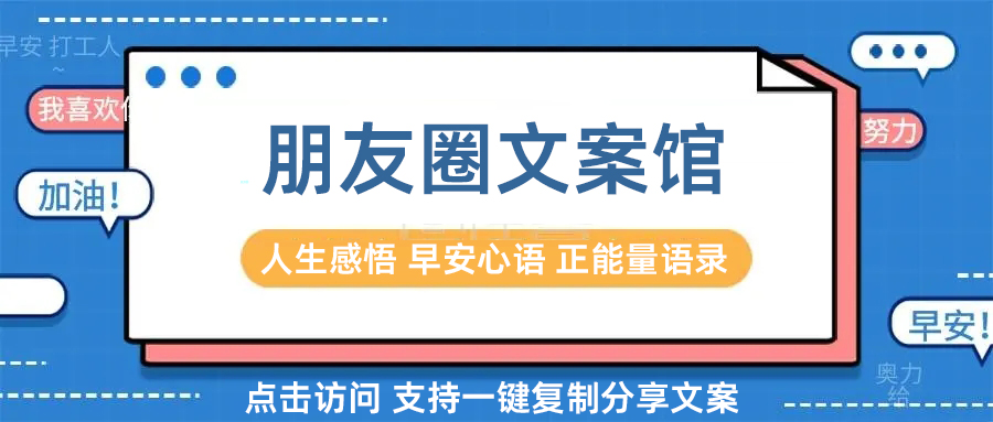 干货满满（励志的句子致自己奋斗）致自己励志语