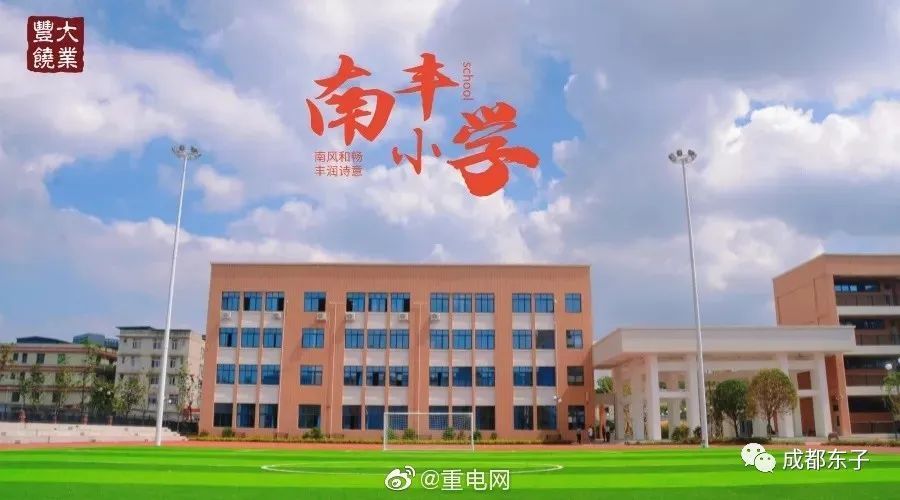 新都大豐片區優質小學校盤點北星小學大豐小學南豐小學石犀小學