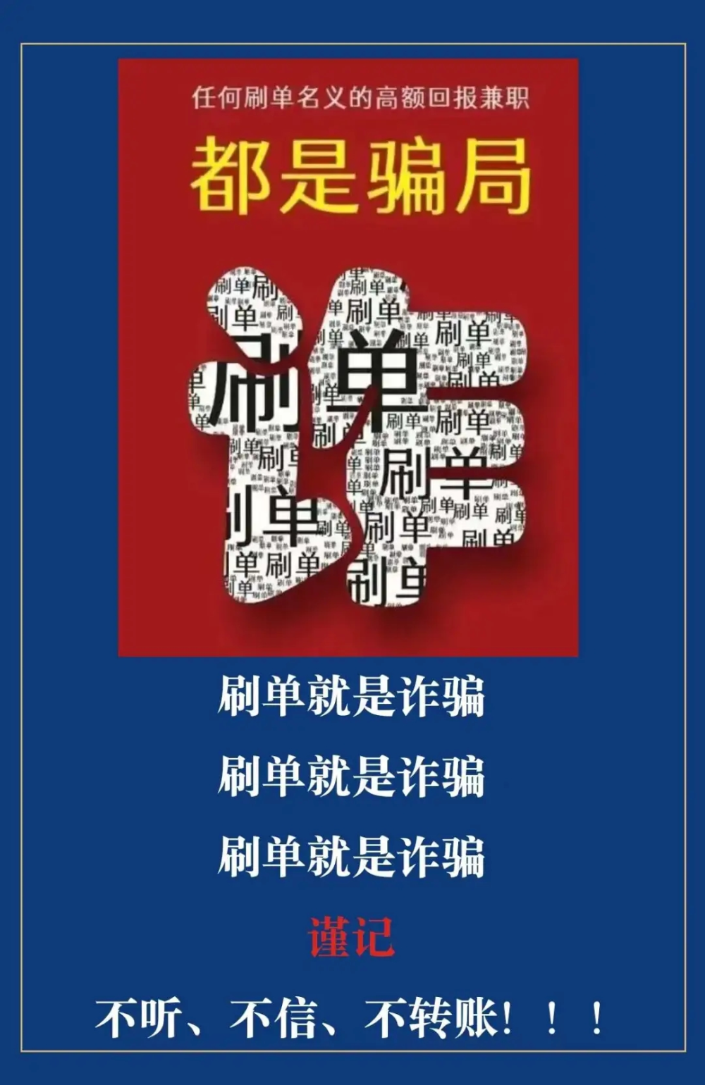 【防骗警示】刷单诈骗迷人眼,提高警惕防诈骗_腾讯新闻