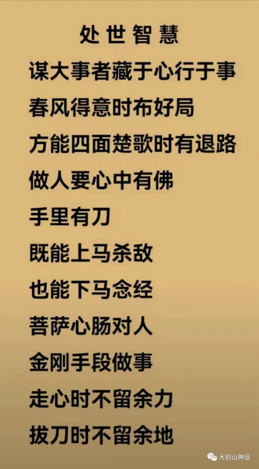 心中有佛手里有刀方能四面楚歌时有退路春风得意时布好局谋大事者藏于