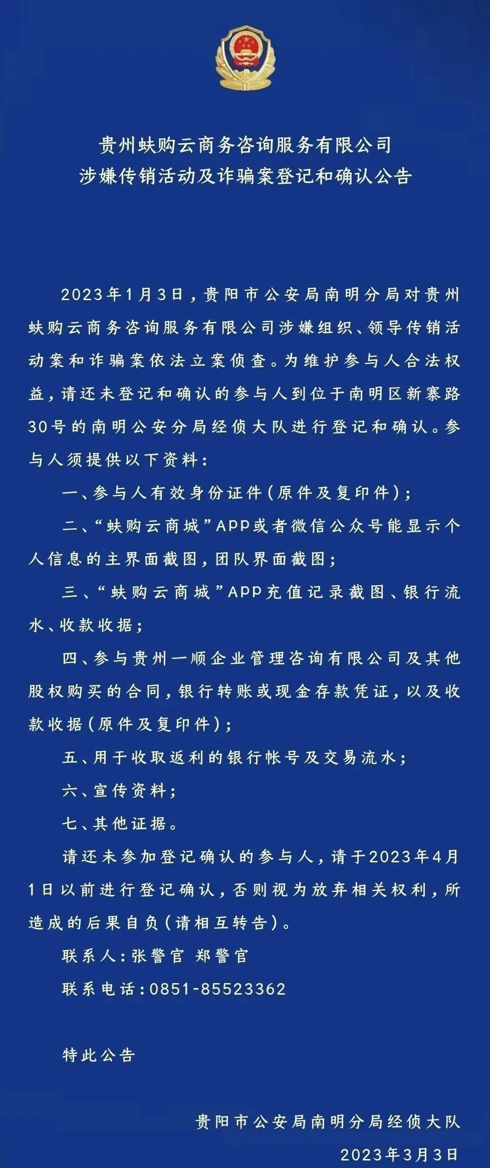 贵州蚨购云商城app涉嫌传销诈骗案最新通告来啦