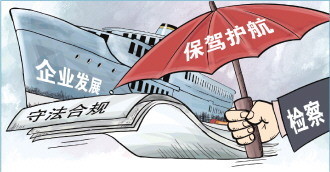 法治日报滨州检察机关深化企业合规改革试点
